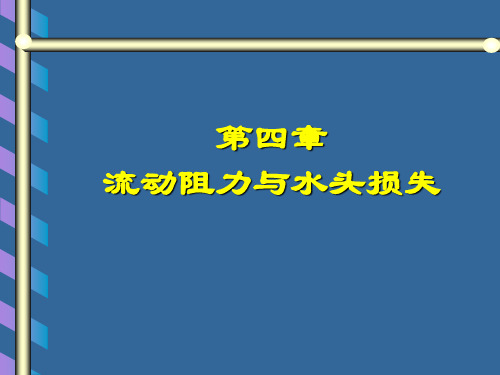 流体力学第三章 (2)