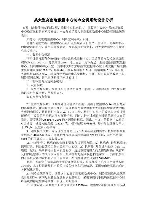 某大型高密度数据中心制冷空调系统设计分析