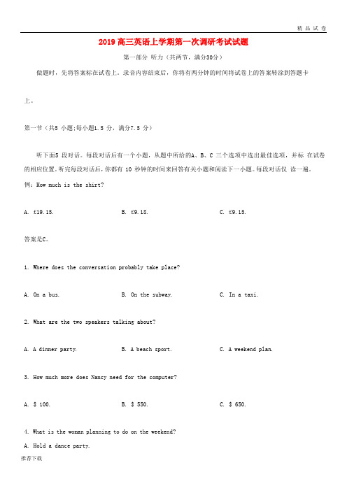 【精品】2019届高三英语上学期第一次调研考试试题(1)