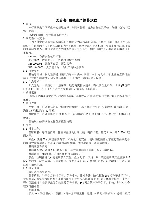 无公害 西瓜生产操作规程