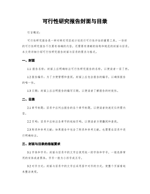 可行性研究报告封面与目录