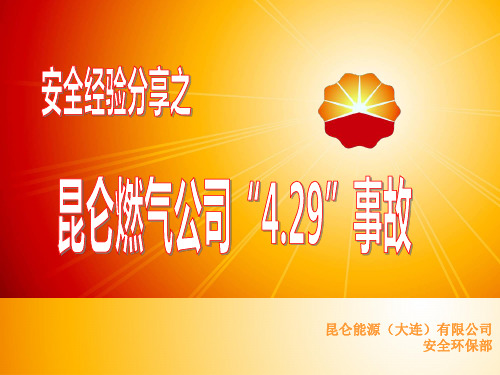 昆仑燃气公司“4.29”事故经验分享20-49-27