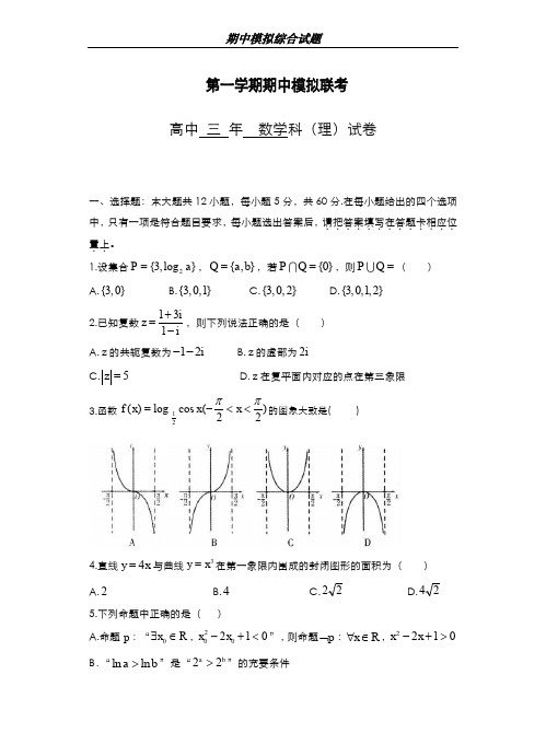 最新版2019-2020年福建省福州市重点高中高三上学期期中模拟联考数学(理)试题及答案-精编试题