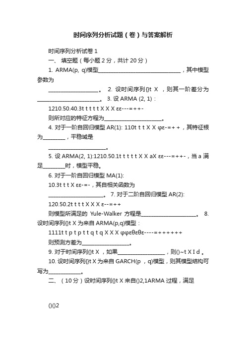 时间序列分析试题（卷）与答案解析