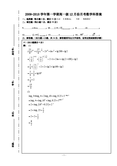 2009-2010学年第一学期高一级12月份月考数学科答案