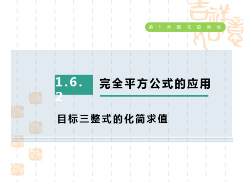 北师版七年级下册数学第1章 整式的乘除 目标三 整式的化简求值