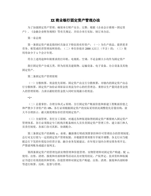 XX商业银行固定资产管理办法