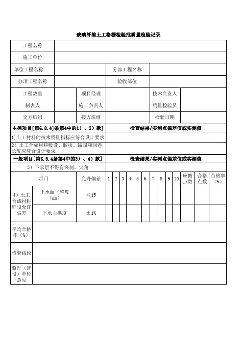 玻璃纤维土工格栅检验批质量检验记录