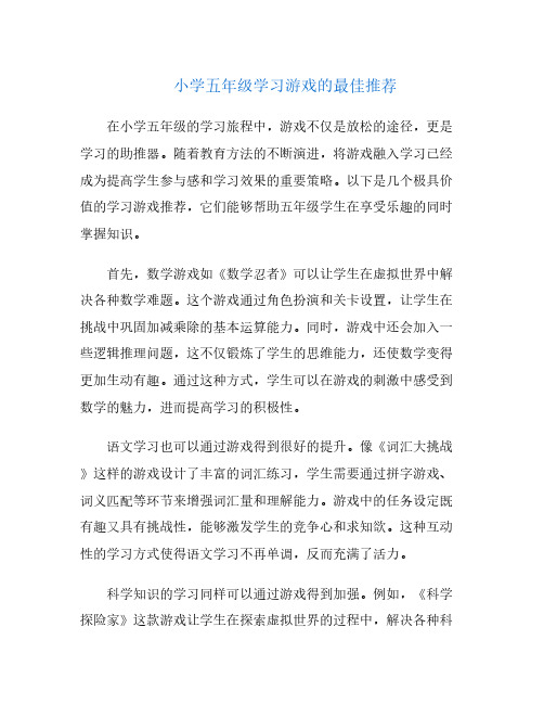 小学五年级学习游戏的最佳推荐