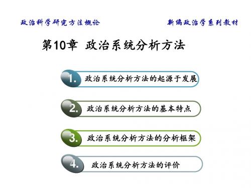 政治科学研究方法概论第十章