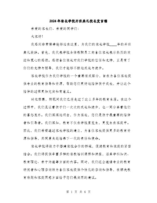 2024年家长学校开班典礼校长发言稿(三篇)