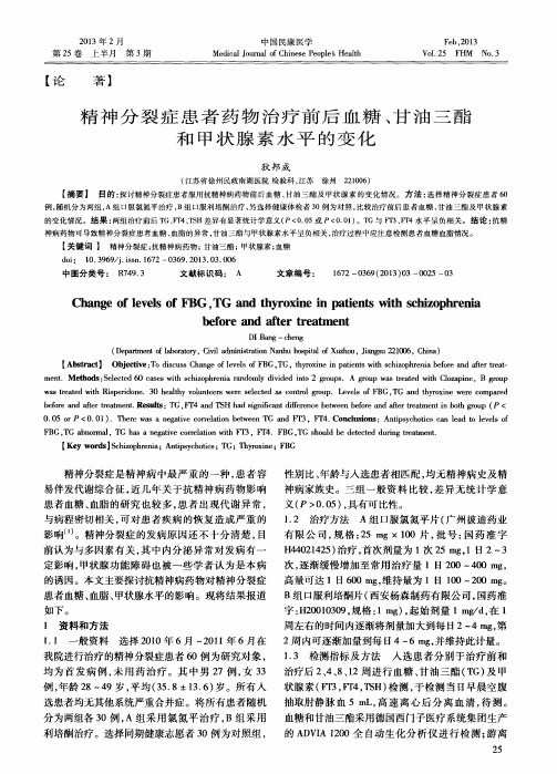 精神分裂症患者药物治疗前后血糖、甘油三酯和甲状腺素水平的变化