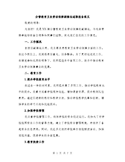 分管教育卫生劳动保障副镇长述职报告范文（2篇）