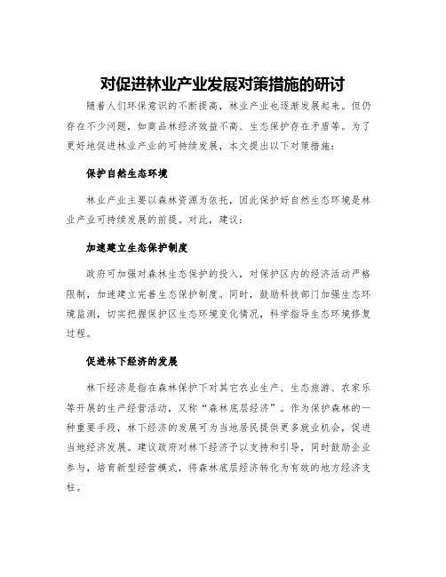 对促进林业产业发展对策措施的研讨林业发展的措施和建议