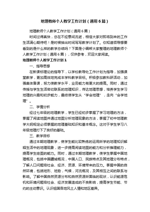 地理教师个人教学工作计划（通用6篇）