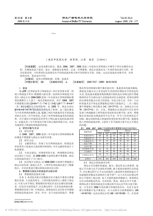 对2006_2008年温网决赛中费德勒与纳达尔的技战术分析