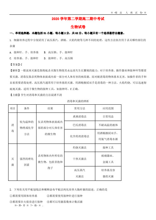 【人教版】2020学年高二生物下学期期中试题(含解析)