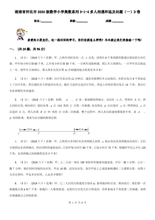 湖南省怀化市2020版数学小学奥数系列3-1-4多人相遇和追及问题(一)D卷