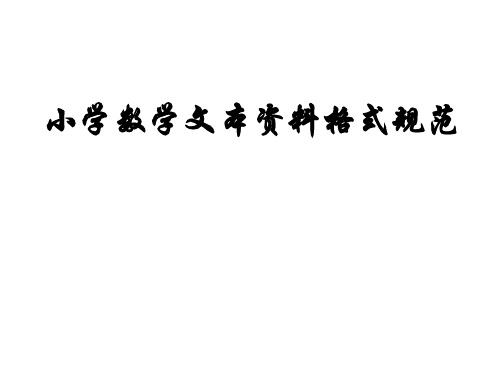 小学数学文本资料格式规范