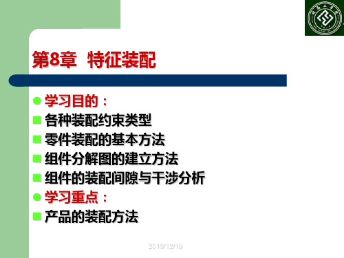 第8章特征装配