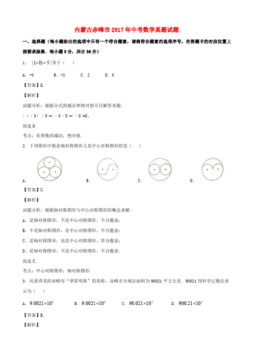 内蒙古赤峰市中考数学试含解析