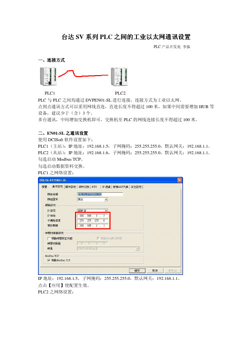 台达SV系列PLC之间的工业以太网通讯设置-李振