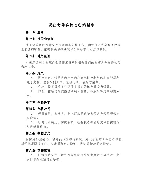 医疗文件存档与归档制度