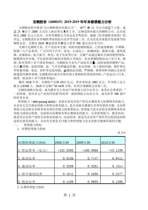 偿债能力分析-宝钢股份共5页