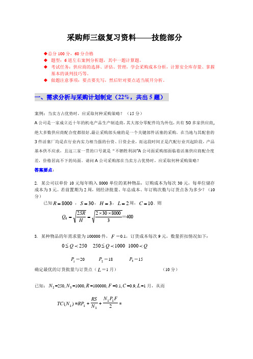 采购师三级复习资料——技能部分