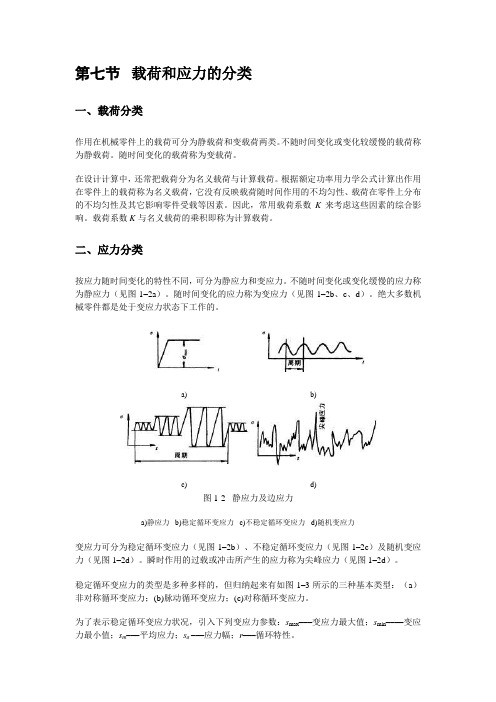 第七节 载荷和应力的分类