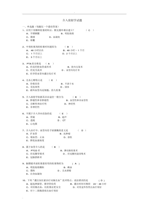 介入放射学试题与 答案