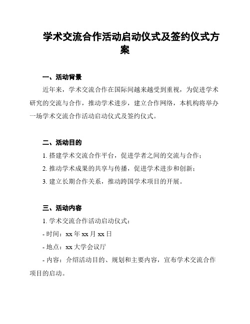 学术交流合作活动启动仪式及签约仪式方案