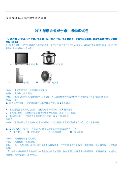 中考物理真题试卷咸宁解析