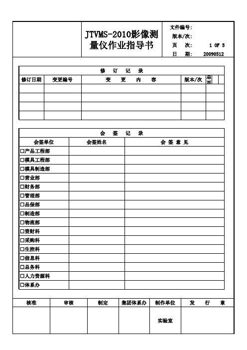 影像测量仪操作标准(JTVMS-2010)