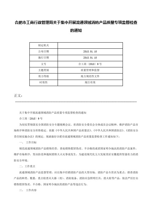 合肥市工商行政管理局关于集中开展流通领域消防产品质量专项监督检查的通知-合工商〔2018〕9号