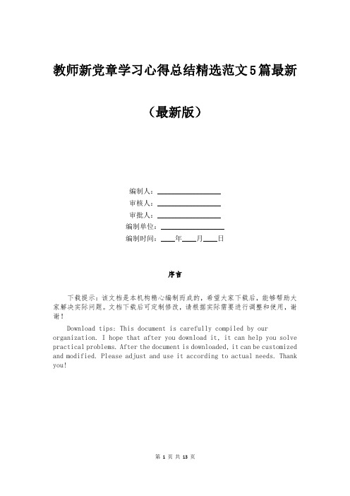 教师新党章学习心得总结精选范文5篇最新