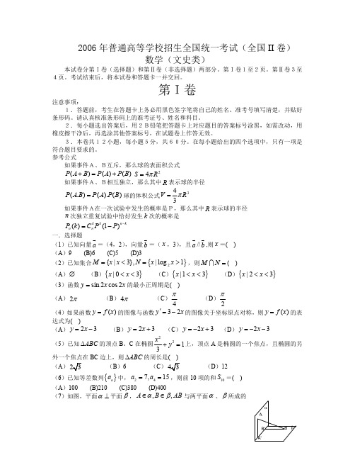 2006年普通高等学校招生全国统一考试(全国Ⅱ.文)含详解