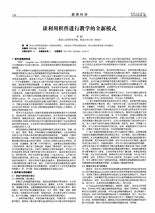 谈利用积件进行教学的全新模式