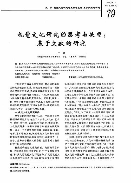 视觉文化研究的思考与展望：基于文献的研究