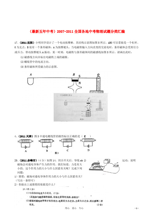 【精华版】最新五年2007-2011年全国各地中考物理分类解析汇编专题六 电和磁