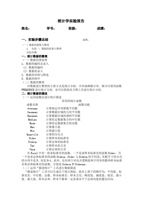 统计学实验报告
