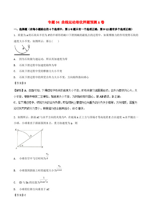 2019届高考物理复习 专题04 曲线运动培优押题预测卷A卷