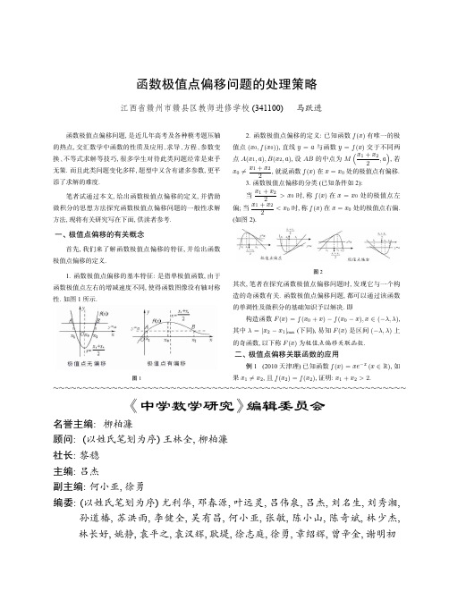 函数极值点偏移问题的处理策略