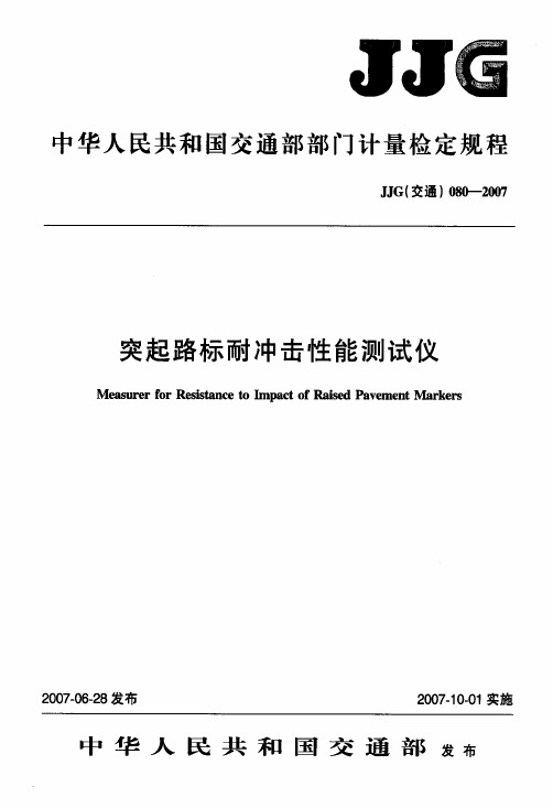 突起路标耐冲击性能测试仪检定规程