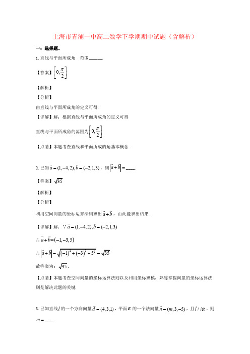 上海市青浦一中高二数学下学期期中试题(含解析)