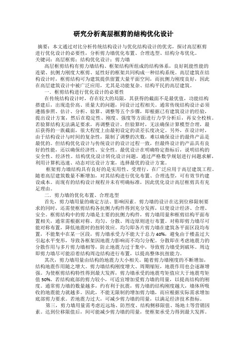研究分析高层框剪的结构优化设计
