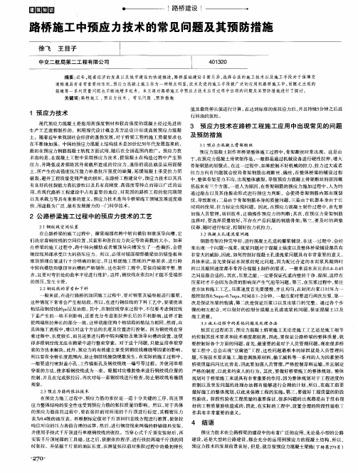 路桥施工中预应力技术的常见问题及其预防措施