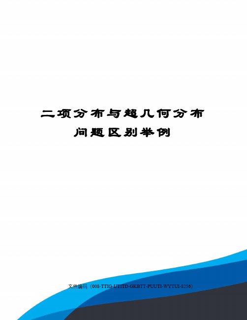 二项分布与超几何分布问题区别举例