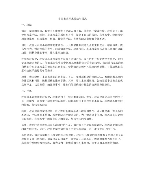 小儿推拿期末总结与反思