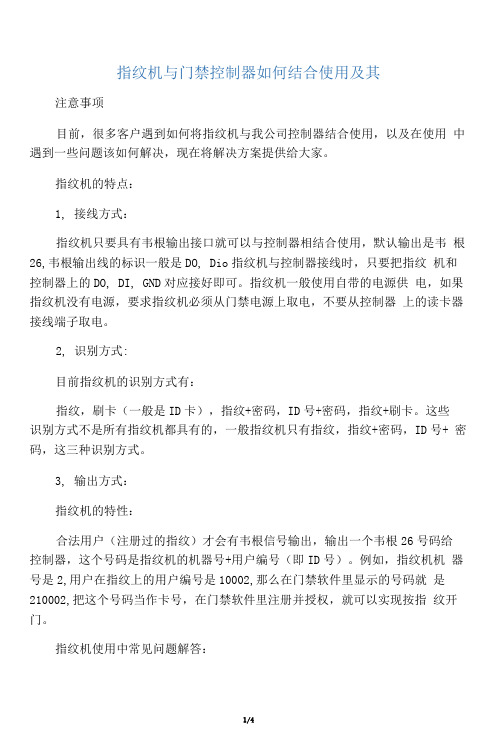 指纹机和门禁控制器如何结合使用及其注意事项